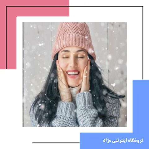 راز داشتن پوست شاداب در فصول سرد سال