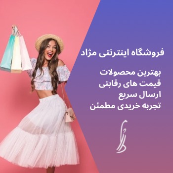 فروشگاه اینرنتی مژاد